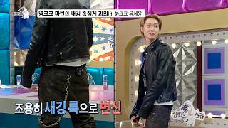 [라디오스타 선공개] 영크크 마틴의 새깅 족집게 과외 (ft. 늙크크 유세윤) MBC 260805 방송