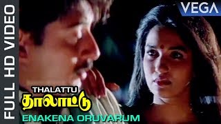 Enakena Oruvarum VIdeo Song | Thalattu Movie | Arvind Swamy | Sukanya | Ilaiyaraaja | Tamil Movies