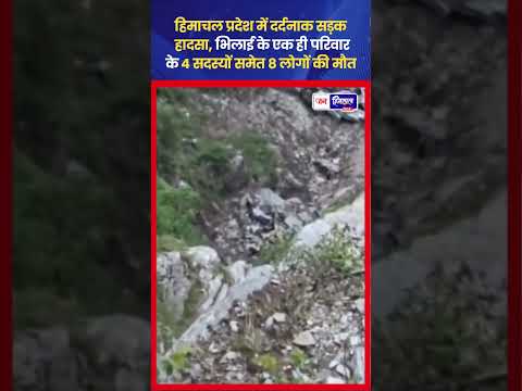 हिमाचल में Car Accident, 500 मीटर गहरी खाई में गिरी गाड़ी, 8 मौत