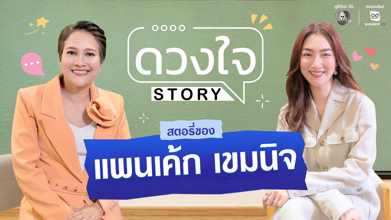 EP.15 แพนเค้ก เขมนิจ ตำนานละคร 7 วันรวด เปิดมุมมองชีวิ?
