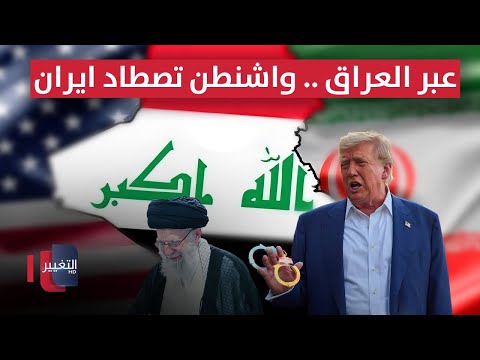 فيديو | عبر العراق .. واشنطن تصطاد ايران !! | تقرير