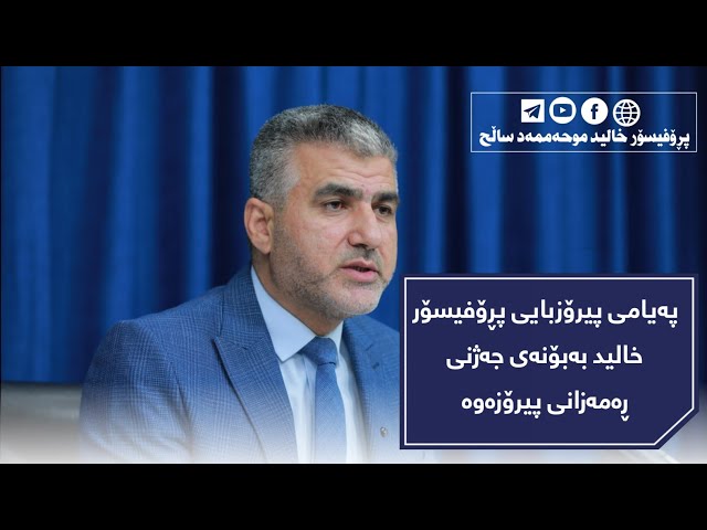 پەیامی پیرۆزبایی پڕۆفیسۆر خالید بەبۆنەی جەژنی ڕەمەزانی پیرۆزەوە
