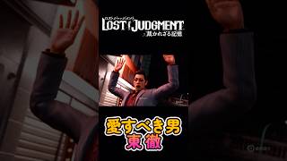 【ロストジャッジメント 裁かれざる記憶】最高すぎる男、東徹