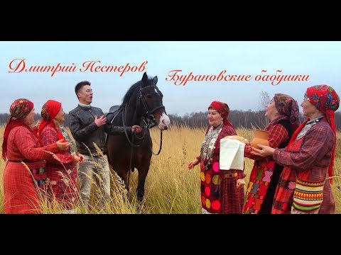 Дмитрий Нестеров и Бурановские бабушки - ВЕЛИКАЯ РОССИЙСКАЯ ЗЕМЛЯ