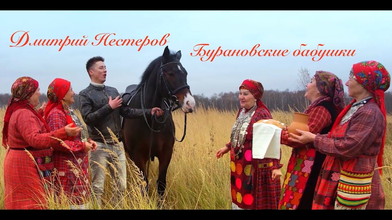 Дмитрий Нестеров и Бурановские бабушки — Великая Российская Земля