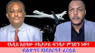 Anchor Media የአዲስ አበባው ተከታታይ ፍንዳታ ምንድን ነው? ብልጽግና እንደስርዓት ፈርሷል