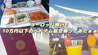 62日間のヨーロッパ旅行スタート！ヨーロッパまで10万円以下のベトナム航空っていいの？検証！４K