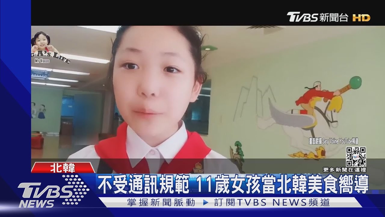 北韓11歲女孩當起「YouTuber」 流利英文介紹冰品、分享確診