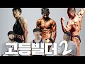 한국 최강 고딩! 내추럴 헤비급 끝판왕을 만나다 : [고등빌더 2] Ep.01 ㅣHighschool Bodybuilder 2 X Mr.Korea