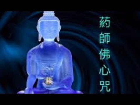 è—¥å¸«å’’The Medicine Buddha Mantra by Venerable Hai Dao - YouTube