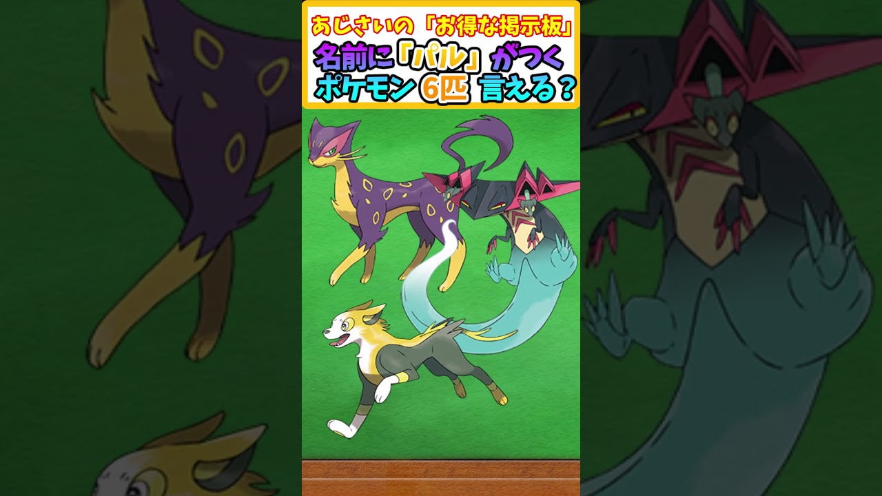 【ポケモン】予想正答率13%！名前に「パ6」 とつくポケモン2匹言える？ 【ポケモンクイズ】