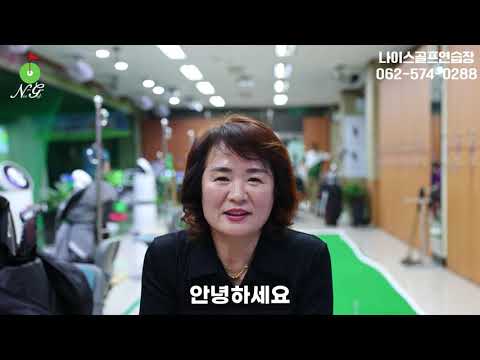 나이스실내골프연습장 매곡동 스크린골프연습장