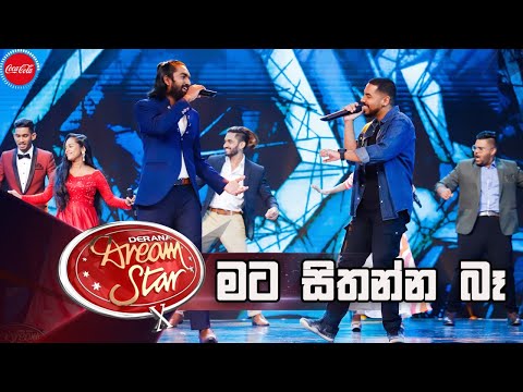 Mata Sithanna Ba (මට සිතන්න බෑ  ) | Dream Star Season 10