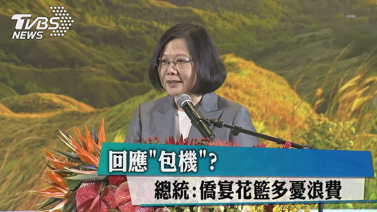 回應包機？　總統：僑宴花籃多憂浪費