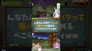 【兎田ぺこら/綺々羅々ヴィヴィ/ホロライブ切り抜き】#ホロ金策サバイバル2  DAY4 プロレス始まった！ んなたんの畑からパクって◯バイト始めるぺこらとヴィヴィww