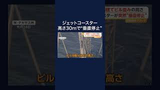 ジェットコースターが高さ30メートルで垂直停止 アメリカ　#shorts