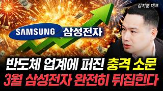 반도체 업계에 퍼진 충격 소문. 3월 삼성전자 완전히 뒤집힌다 | 김지훈 대표 1부