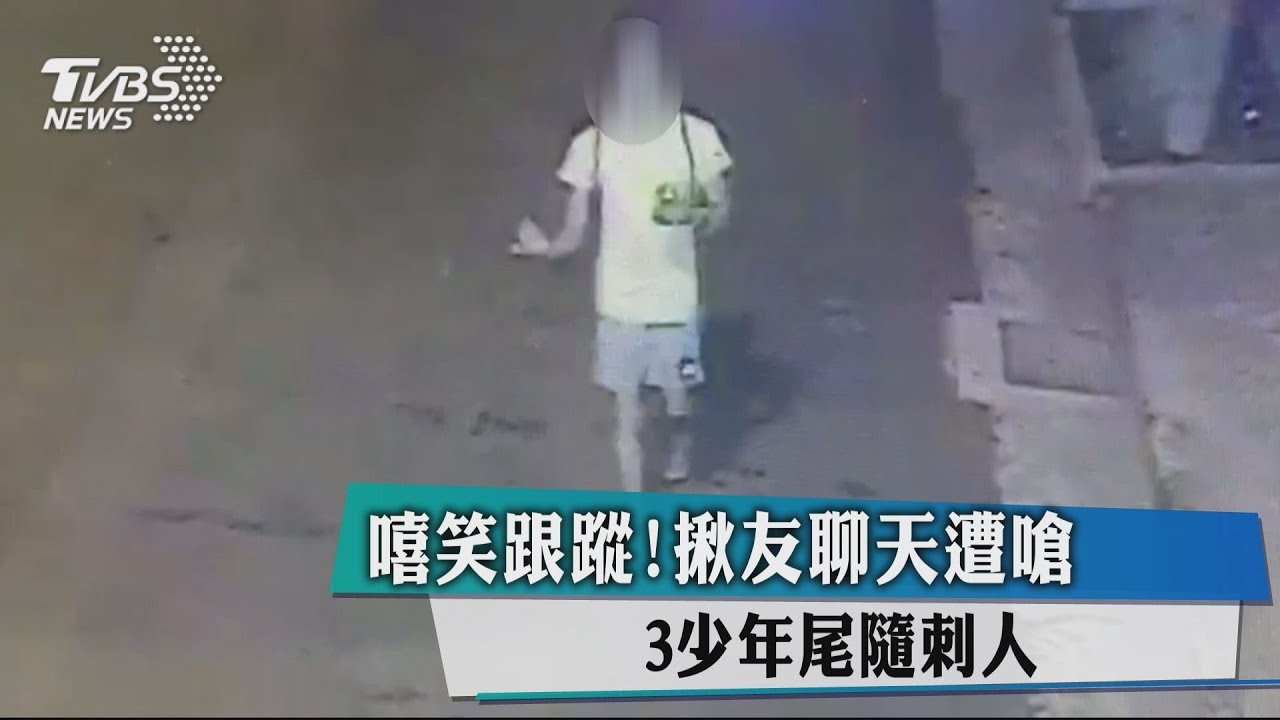 嘻笑跟蹤!揪友聊天遭嗆 3少年尾隨刺人