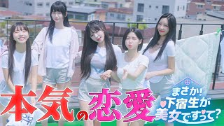 韓国美女との本気の恋愛。やらせてもらいます。【まさか！下宿生が美女ですって？】
