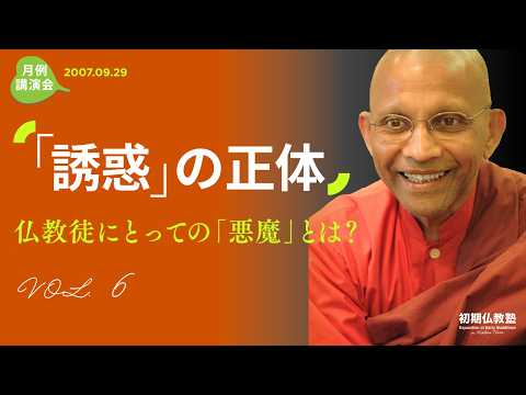 「誘惑」の正体 ～仏教徒にとっての｢悪魔」とは？～ 6