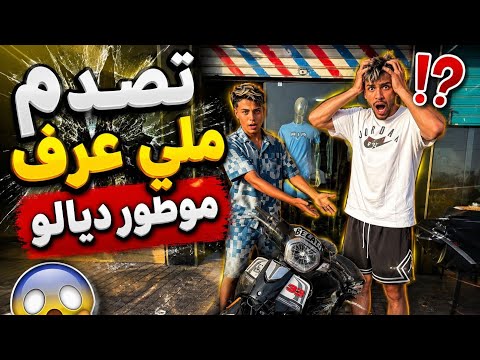 شريت لصاحبي موطور 🔥والله ما تيق بلي ديالو🥹🫂