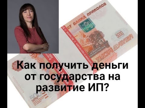 Как получить деньги от государства на развитие ИП?