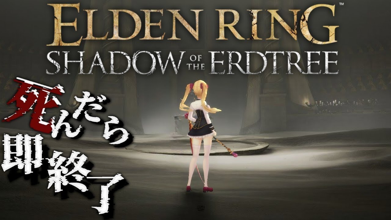 【ELDEN RING】純魔!死んだら即終了エルデンリングDLC~46デス目~ #たかみや即終了エルデン 【にじさんじ/鷹宮リオン】