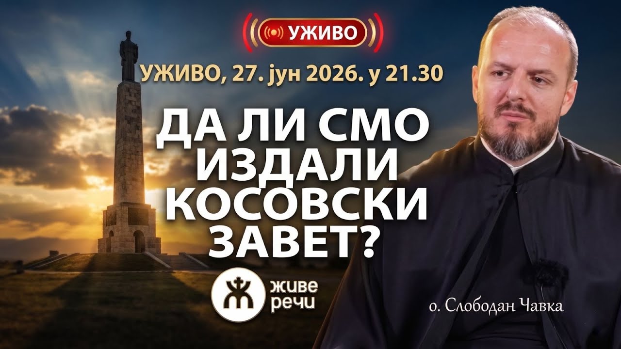 ДА ЛИ СМО ИЗДАЛИ КОСОВСКИ ЗАВЕТ? (о. Слободан Чавка, 27.6.2026. у 21.30)