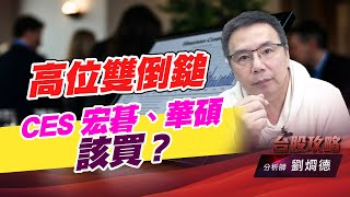 高位雙倒鎚，CES 宏碁、華碩 該買？｜台股攻略｜劉烱德 (圖)