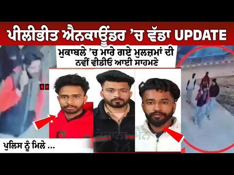 ਪੀਲੀਭੀਤ ਐਨਕਾਊਂਟਰ ’ਚ ਵੱਡਾ UPDATE, ਮੁਕਾਬਲੇ ’ਚ ਮਾਰੇ ਗਏ ਮੁਲਜ਼ਮਾਂ ਦੀ ਨਵੀਂ ਵੀਡੀਓ ਆਈ ਸਾਹਮਣੇ