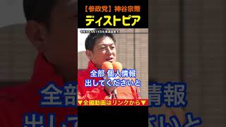 【神谷宗幣】それは“ディストピア”です…監視社会になる危険性#参政党