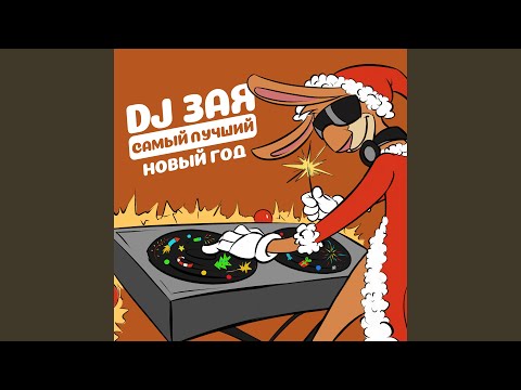 Самый Новый Год Ютуб