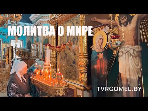 Молебен «О мире и созидании» прошел в соборе Святых Петра и Павла в Гомеле видео