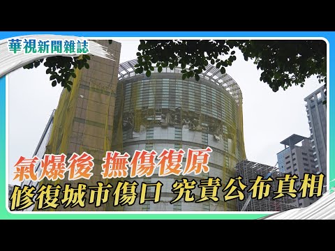 【氣爆後 他們的人生】撫傷復原 究責公布真相｜華視新聞雜誌