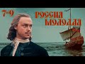 Россия молодая исторический 7 9 серии 1982 восстановленн�