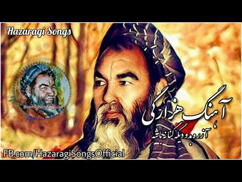 Hazaragi Songs / Baba / Azra bodo dega guna na basha