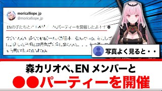 森カリオペ、ENメンバーと○○パーティーを開催【反応集】