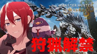 【モンハンワイルズ】遂に来た！一狩りいこうぜ！！※メインストーリーネタバレあり