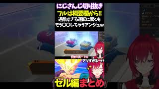 過酷すぎる運転に驚くももう〇〇しちゃうアンジュw【#にじさんじ切り抜き#面白いシーン#カカロット#アンジュ・カトリーナ 】
