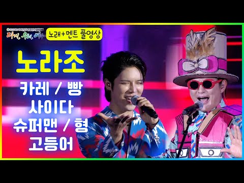 #노라조 - 카레/빵/사이다/슈퍼맨/형/고등어 [#여수세계박람회 10주년 기념 콘서트] 멘트포함 풀영상 2022.07.22.
