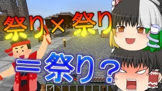 「企画参加」祭りにかける思いはその程度かっ!!思うがままにマインクラフトpr5[ゆっくり実況]