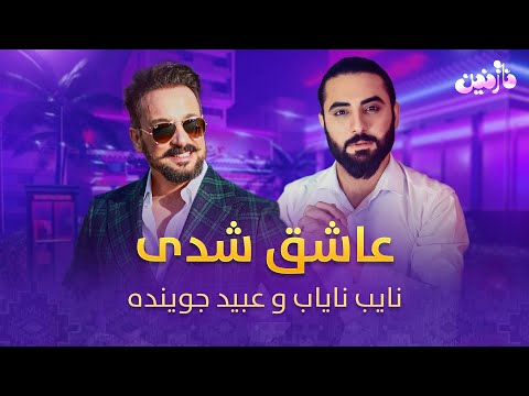 بهترین اجرا مست عبید جوینده و نایب نایاب  |  Nayib Nayab and Obaid Juinda - Ashiq Shodi