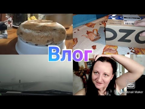 Шарлотка с грушей / Заказ  с Озон / Туман в Ростове / Anika Z влог