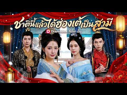 ชาตินี้ได้ฮ่องเต้เป็นสามี(พากย์ไทย)#dramabox