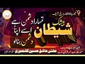 Beshak Shaitaan Tumhara Dushman Hai Use Apna Dushman Bana Lo Mufti Aashiq Husain