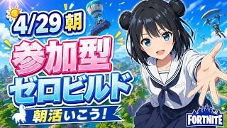 そんな朝に☀️ゼロビルド参加型フォートナイト【初心者・Switch歓迎】