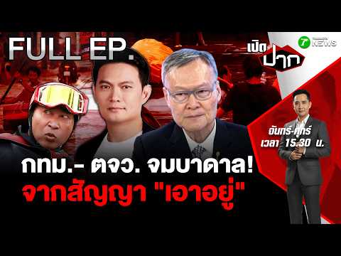 FULL EP.1048 | วิกฤตน้ำท่วม กทม.- ตจว. จมบาดาล ! จากสัญญา "เอาอยู่" ? | 28 ก.ย. 69 | เปิดปาก