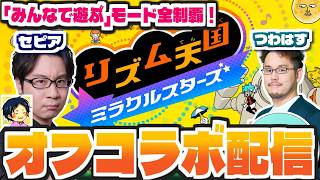 【新作リズム天国 / みんなで遊ぶモードwithセピア】こっちのモードもクリアまでやるぞ！「リズム天国ミラクルスターズ」をセピアさんと実況プレイ！！！【オフコラボ配信】