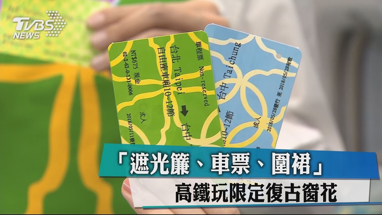 「遮光簾、車票、圍裙」 高鐵玩限定復古窗花