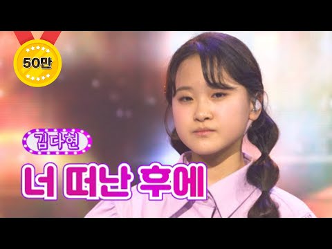 김다현 - 너 떠난 후에 화요일은 밤이 좋아 20화 220419 방송